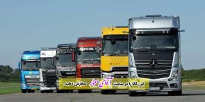 ❤️ واردات و فروش ماشین سنگین اروپایی در ارومیه / بازرگانی آقای معمار