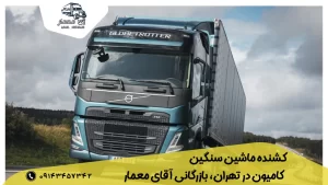 کشنده ماشین سنگین، کامیون در تهران، بازرگانی آقای معمار