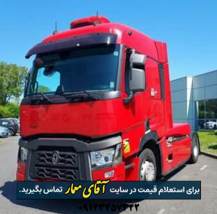 کشنده رنو T520 مدل 2020 کارکرد 418000 کد truck113