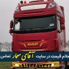 کامیون داف DAF XF480 سقف بلند مدل 2019 وارداتی کد truck256