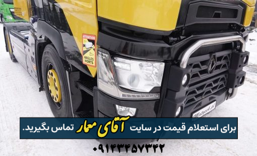 کشنده رنو T520 سقف بلند مدل 2019 کد truck270